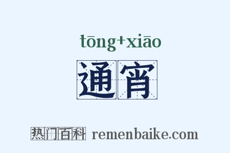 通宵是什么意思的图片
